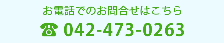 お電話でのお問合せはこちら